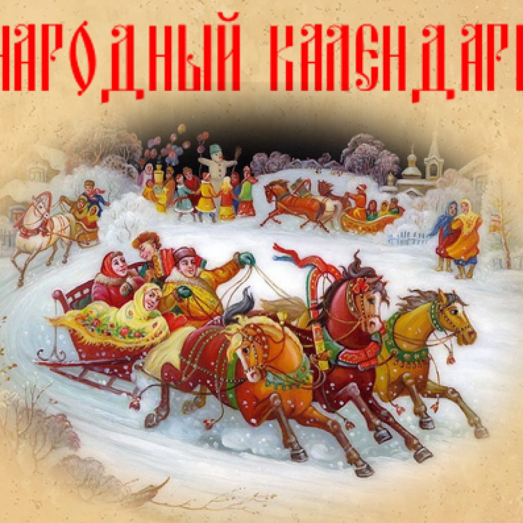 Календарь русских народных праздников